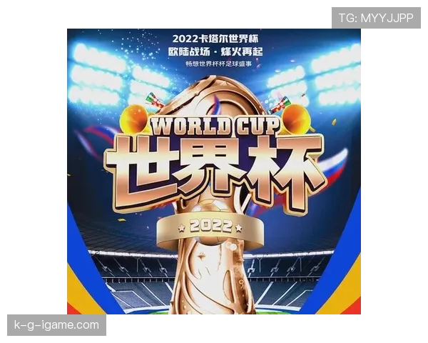 2022世界杯燃爆全球：经典对决与传奇时刻点燃足球热潮